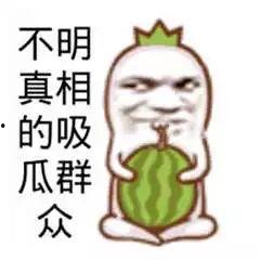 吃瓜群众搞笑图